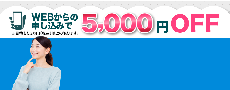 WEBからの申し込みで5,000円OFF！弊社のお客様は女性が半数以上です！