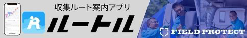 収集ルート案内システム ルートル
